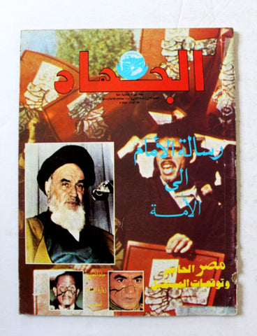 Al Jihad مجلة الجهاد Arabic الخميني Khomeini #2 (First Year) Iran Magazine 1980