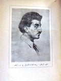 كتاب هتاف الاوديه , شعر, أمين الريحاني, الطبعة الأولى Arabic 1st Edt Book 1955