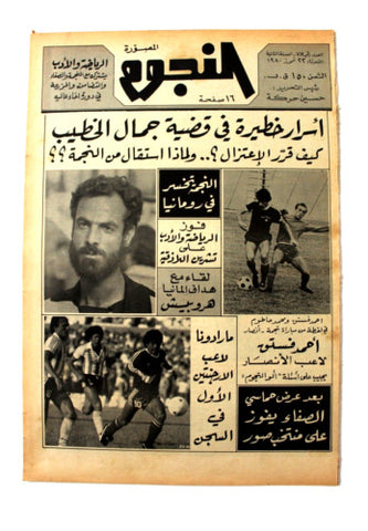 جريدة النجوم, حسين حركة, كرة القدم Arabic Lebanese #78 Newspaper 1980