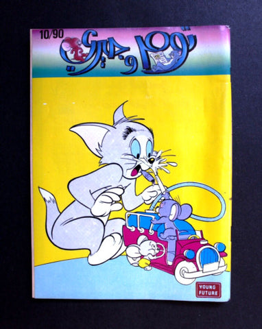 Tom & Jerry توم و جيري Arabic Comics Lebanese Color Young Future Magazine 80s