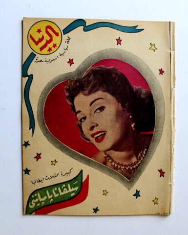 مجلة الدنيا الجديدة Dunya al Jadidah Dunya Silvana Pampanini Arabic #526 Syrian Magazine 1957