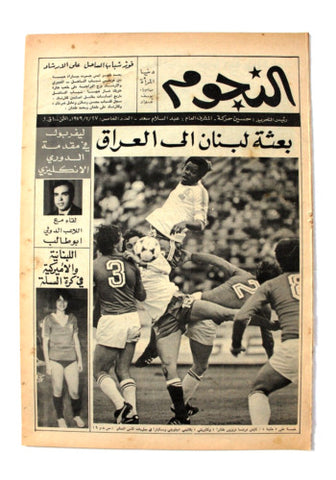 جريدة النجوم, حسين حركة, كرة القدم Arabic Soccer Lebanese #5 Newspaper 1979