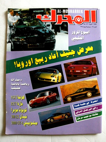 مجلة المحرك, سيارات Auto Arabic Mouharrek #27 Lebanese Cars Magazine 1994