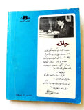 كتاب حياتي, عبدالحليم حافظ Arabic Egypt Abdel H Hafez Memoirs My Life Book 1977