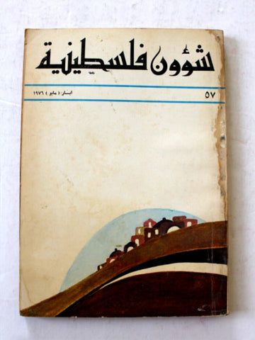 مجلة شؤون فلسطينية Shu'un Filastiniyya Palestinian Arabic #57 Magazine 1976