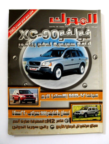 مجلة المحرك, سيارات Auto Arabic Mouharrek #128 Lebanese Cars Magazine 2002