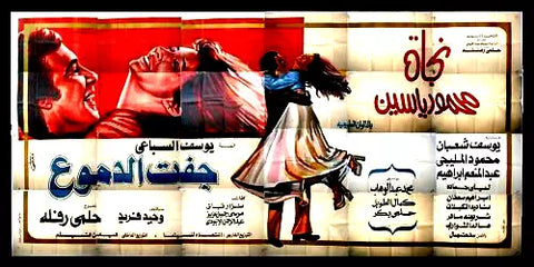 لوحة فيلم سينما مصري جفت الدموع Egyptian Arabic Film Billboard 90s