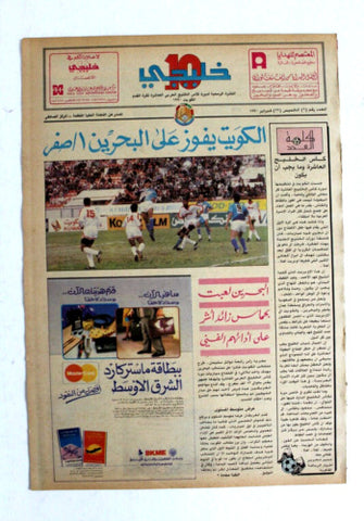 صحيفة خليجي 10, كرة قدم الكويت، البحرين Arab UAE #6 Soccer Cup Newspaper 1990