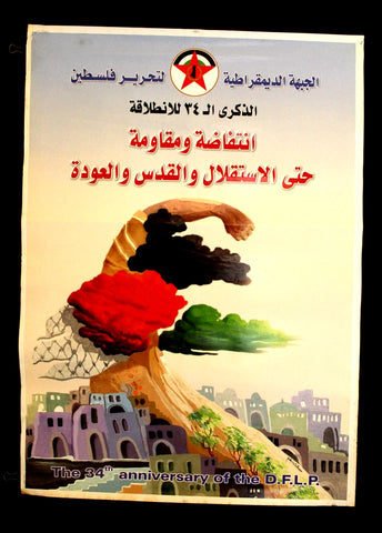 The 34th anniversary of the founding Popular Fronts for the Liberation of Palestine (DFLP) ملصق السنوية الأولى للانتفاضة Poster 2000s