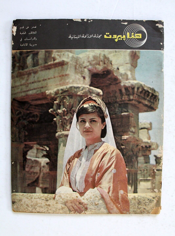 مجلة هنا بيروت, الإذاعة اللبنانية Arabic بعلبك Baalbeck Lebanese Magazine 1963