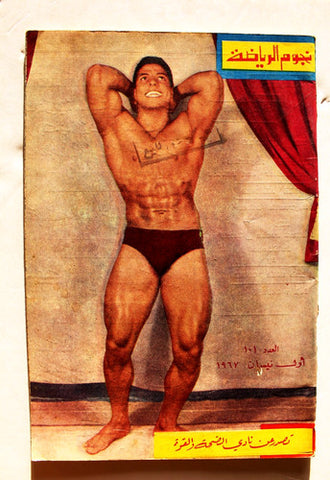 Nojom Riyadh BodyBuilding نجوم الرياضة Arabic #106 Magazine 1967