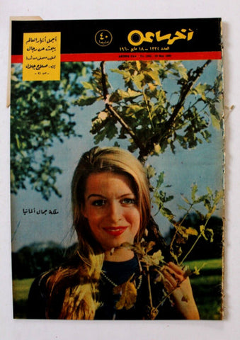 مجلة أخر ساعة Akher Saa Ingrun Möckel Miss Germany Arabic Egypt Magazine 1960