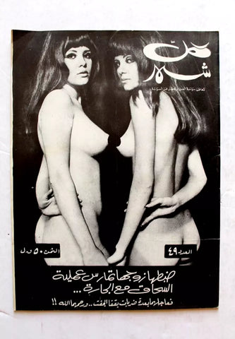 مجلة كل شهر Arabic Lebanese Kol Shaher #43 Magazine 1969