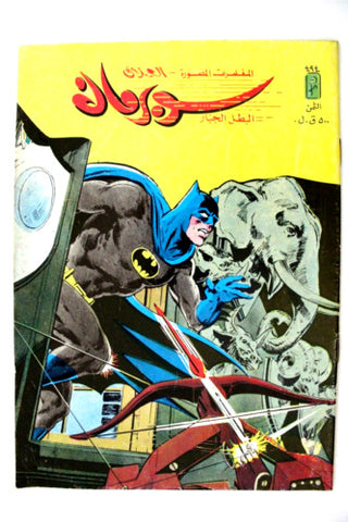 Superman Lebanese Batman Arabic العملاق Comics 1986 No. 494 سوبرمان كومكس