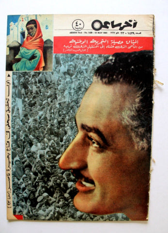 مجلة أخر ساعة, جمال عبد الناصر Akher Saa #1439 Arabic Egypt Magazine 1962