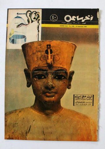 مجلة أخر ساعة Akher Saa Tutankhamun Arabic Egyptian #1300 Magazine 1959