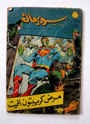 Superman Lebanese Arabic Comics Original 1968 No.250 Colored سوبرمان كومكس