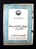 كتاب تخطيط شامل لمدينة الكويت, سابا جورج شبر Kuwait Arabic Saba Shiber Book 1962