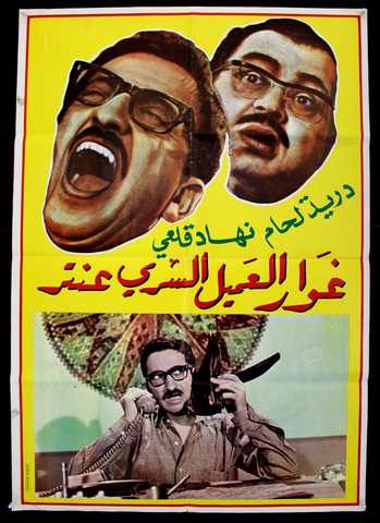 افيش سينما لبناني عربي فيلم غوار العميل السري دريد لحام Arabic Film Poster 70s