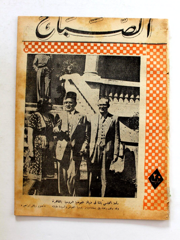 مجلة الصباح, المصرية Arabic Egyptia #922 Al Sabah Magazine 1944