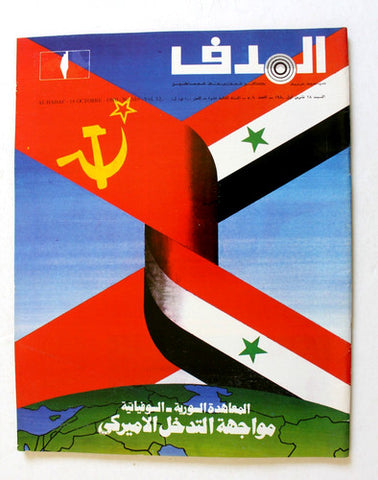 مجلة الهدف فلسطين Al Hadaf Lebanese Palestine #509 Arabic Magazine 1980