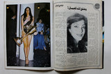 الشبكة Achabaka Miss Lebanon Dolly Michel El Khoury Arabic Magazine 1982