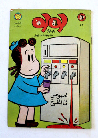 LULU لولو الصغيرة كومكس Arabic No. 53 Lebanon Lebanese Comics 1970