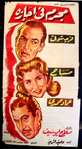 ملصق افيش عربي مصري مجرم في إجازة, صباح  Sabah Egypt 2sh Arabic Film Poster 50s