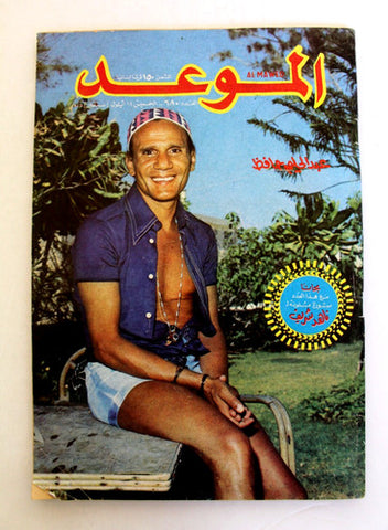 Mawed مجلة الموعد Arabic #680 Abdul Halim Hafez Magazine عبد الحليم حافظ 1975