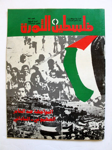 مجلة فلسطين الثورة Falestine Al Thawra #279 Arabic Palestine News Magazine 1979