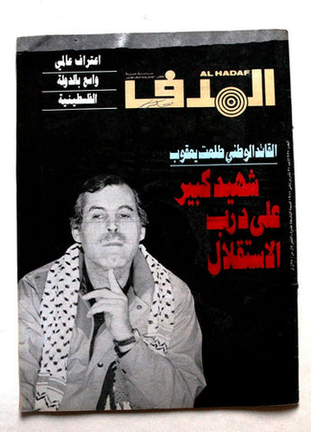 Lebanese Palestinian #937 Magazine Arabic الهدف El Hadaf 1988