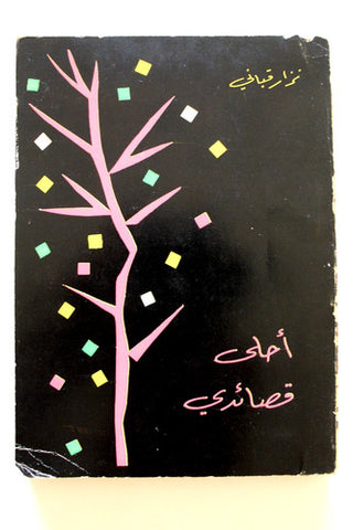 كتاب أحلى قصائ، نزار قباني, ديوان, الطبعة الثانية Arabic Lebanese Poet Book 1971