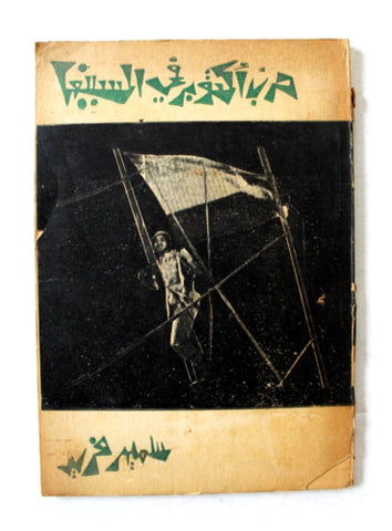كتاب حرب أكتوبر في السينما, سمير فريد Arabic Lebanese Book 1975