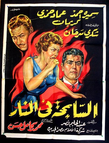 ملصق افيش عربي مصري السابحة في النار Arabic 2sht Poster 50s