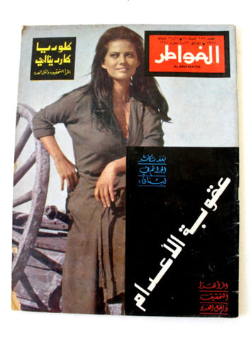 مجلة الخواطر السعودية Al Kawater Claudia Cardinale Arabic Lebanese Magazine 1971