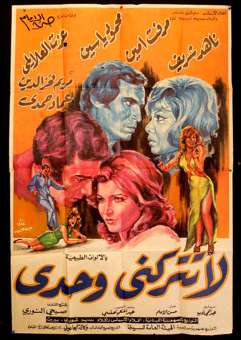 افيش فيلم سينما عربي مصري لا تتركني وحدي ناهد شريف Egypt Film Arab 2sht Poster 70s