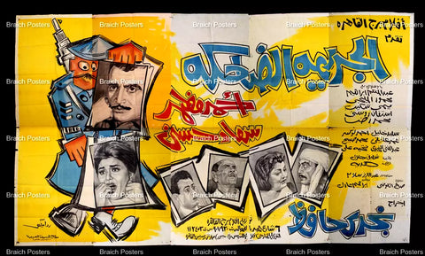 لوحة فيلم سينما مصري الجريمة الضاحكة Egyptian Arabic Film Billboard 60s