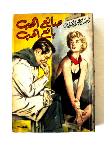 كتاب صانع الحب، بائع الحب, إحسان عبد القدوس Novel Lebanese Arabic Book 1958