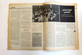 مجلة الهدف فلسطين Al Hadaf Lebanese Palestine #455 Arabic Magazine 1979