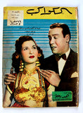 نعيمة عاكف, محسن سرحان Arabic Al Kawakeb مجلة الكواكب Egyptian Magazine 1951