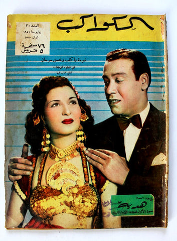 نعيمة عاكف, محسن سرحان Arabic Al Kawakeb مجلة الكواكب Egyptian Magazine 1951