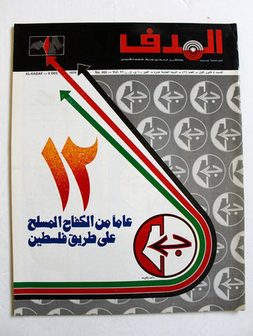 مجلة الهدف فلسطين El Hadaf Lebanese Palestine #466 Arabic Magazine 1979