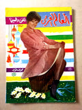 مجلة نادرة العالم العربي، نجوى فؤاد Arabic #34 Lebanese Cinema Magazine 1966