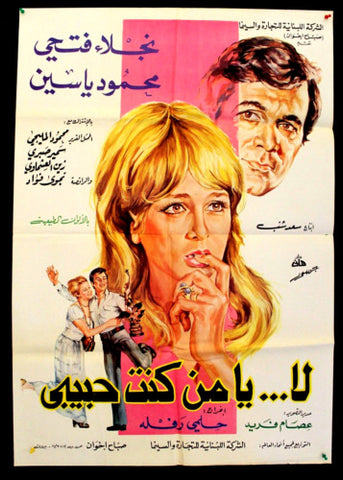 No, who are you darling? افيش سينما مصري عربي فيلم لا يا من كنت حبيبي، نجلاء فتحي Egyptian Arabic Film Poster 70s