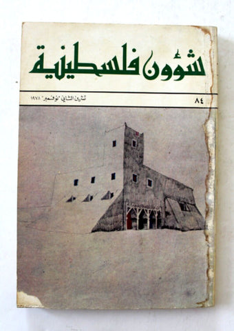 مجلة شؤون فلسطينية Palestine Affairs Palestinian Arabic #84 Magazine 1978