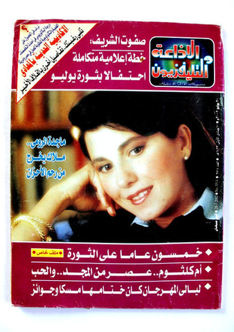 مجلة الإذاعة والتلفزيون, ماجدة الرومي Radio & TV Majida Arabic Magazine 2002