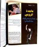 مجلة مرايا المدينة Arabic Majida El Roum ماجدة الرومي Lebanese #2 Magazine 1991