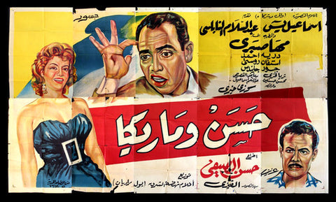لوحة فيلم سينما مصري حسن وماريكا, إسماعيل ياس Egyptian Arabic Film Billboard 50s