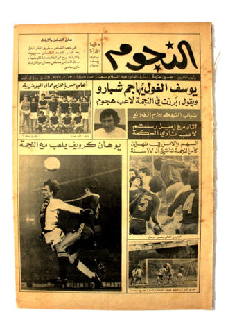جريدة النجوم, حسين حركة, كرة القدم Arabic Soccer Lebanese #3 Newspaper 1979