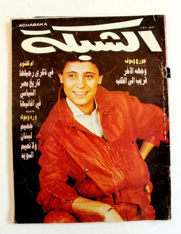 مجلة الشبكة, جورج وسوف Achabaka George Wasoof  Arabic Lebanese Magazine 1986